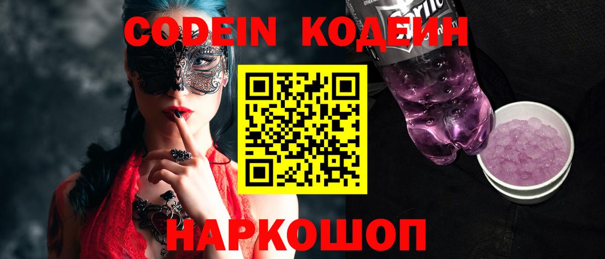 Кодеиновый сироп Lean Purple Drank  Вход с VPN  Торжок  Кодеиновый сироп Lean напиток Lean (лин) 
